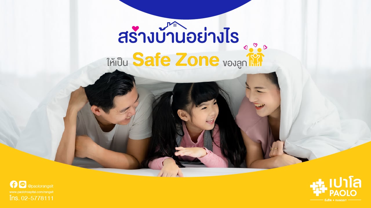 สร้างบ้านให้เป็น Safe Zone ของลูก